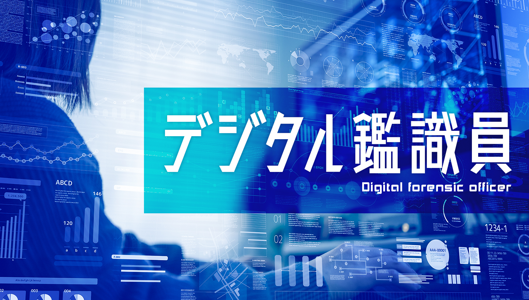 デジタル鑑識員 になるには 仕事内容や必要な資格 Oca大阪デザイン テクノロジー専門学校