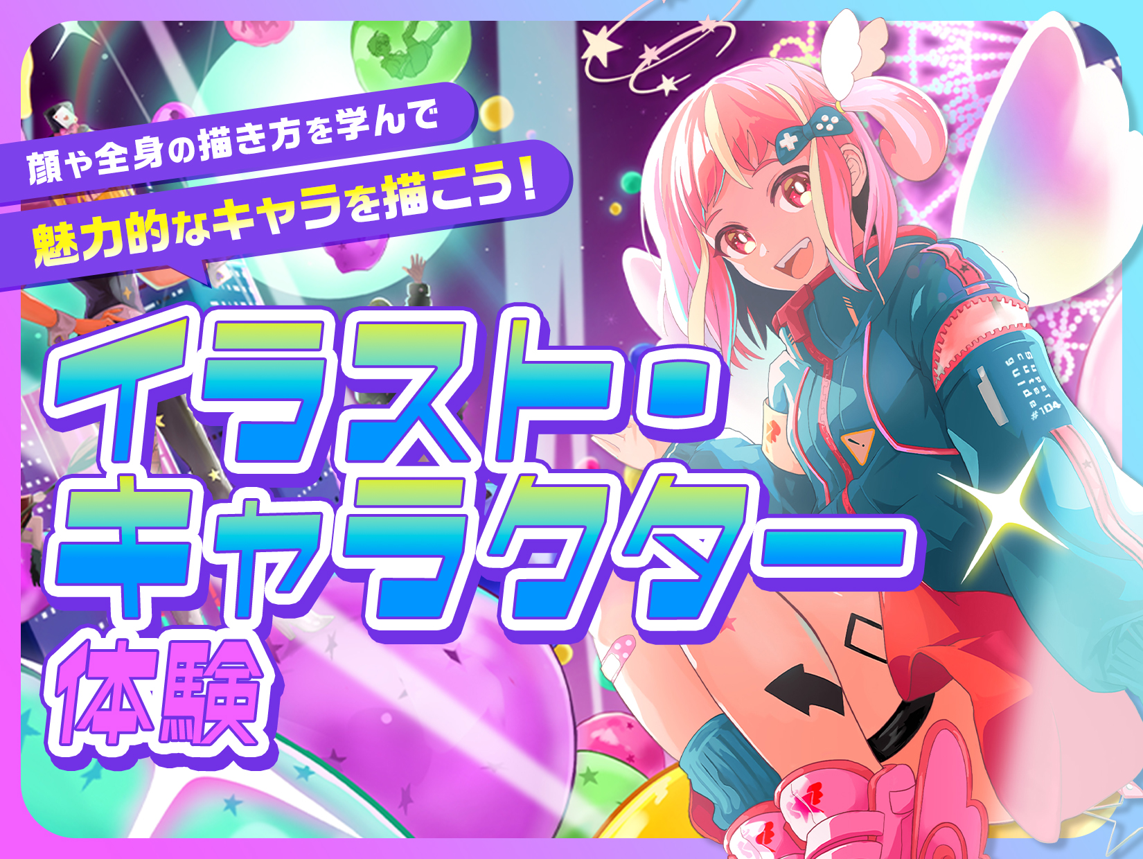 イラストキャラクター体験 | オープンキャンパス情報｜大阪テック｜OCA