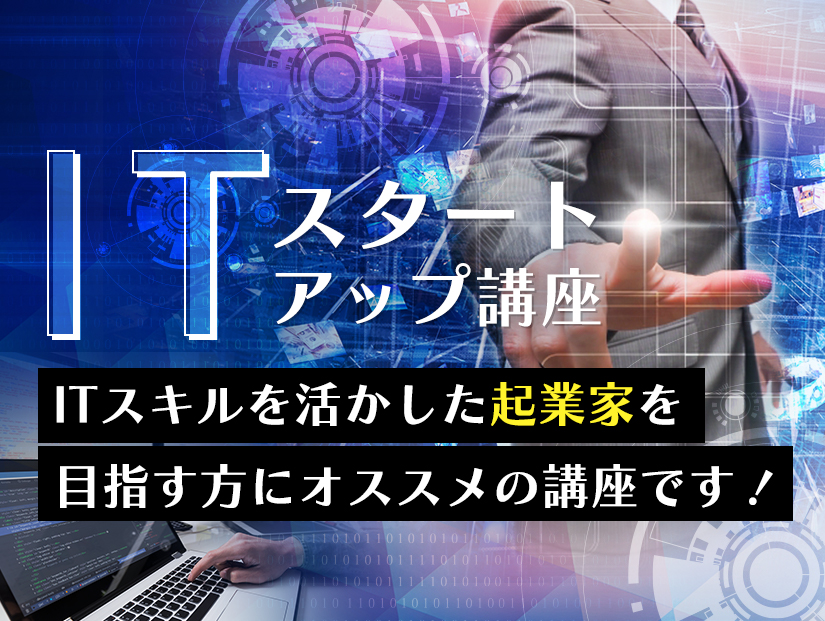 Itスタートアップ講座 オープンキャンパス情報 Oca大阪デザイン Itテクノロジー専門学校