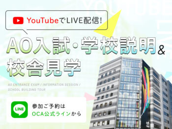 オンライン 参加方法から探す オープンキャンパス Oca大阪デザイン Itテクノロジー専門学校