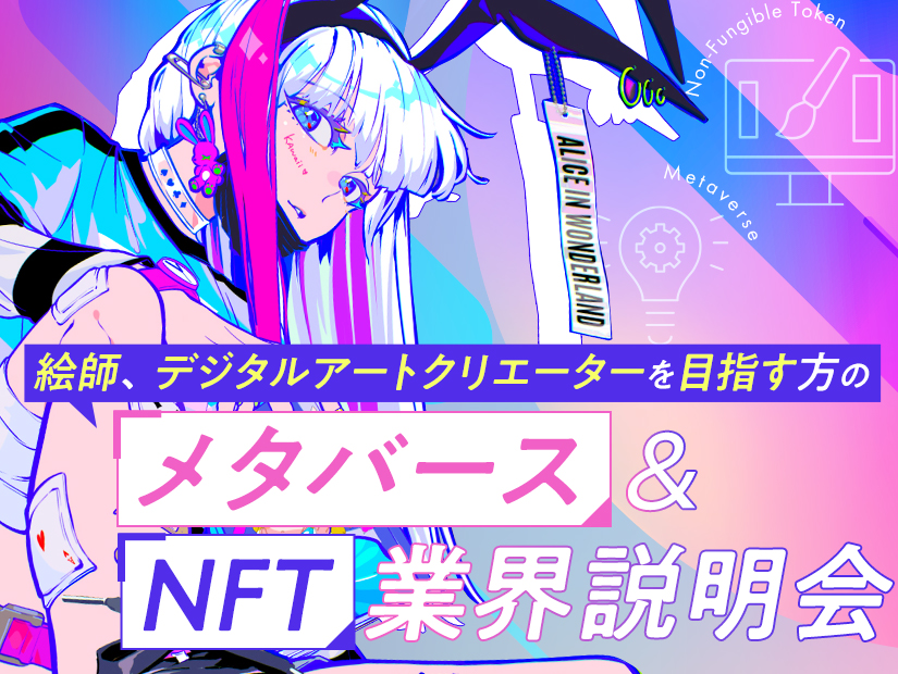 メタバース＆NFT 業界説明会