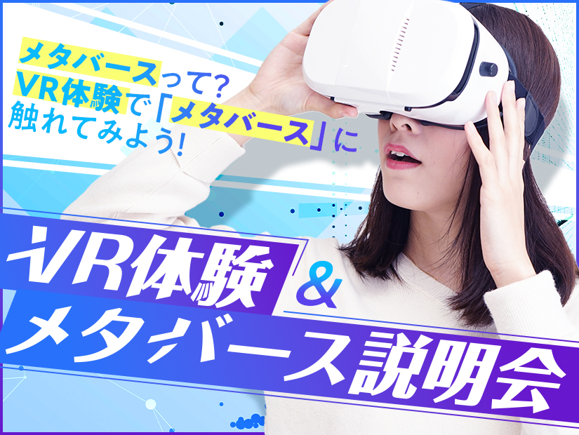 VR体験&メタバース説明会