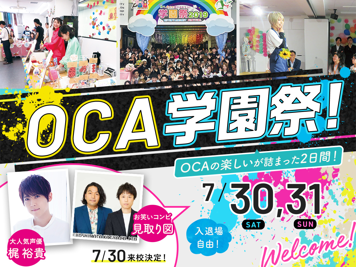 Oca学園祭 オープンキャンパス情報 Oca大阪デザイン テクノロジー専門学校