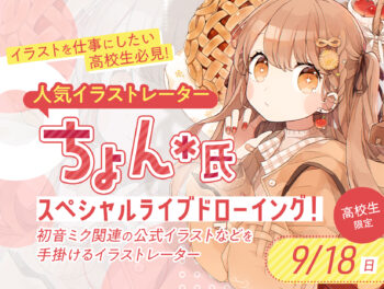 イラストレーター ちょん＊氏スペシャルライブドローイング