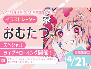 ムー☆ ★プロフ必読★（感謝） イラストレーターおむたつ氏スペシャルライブドローイング