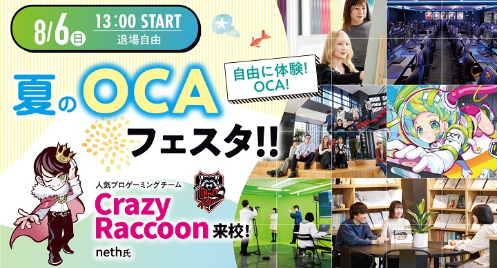 夏のOCAフェスタ