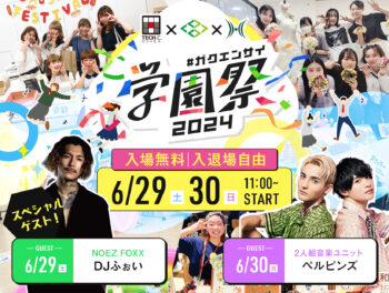 オベイションケース付き　一緒にステージにGO「学園祭記念企画」　だよ！ 学園祭2024 | オープンキャンパス情報｜大阪テック｜OCA大阪デザイン