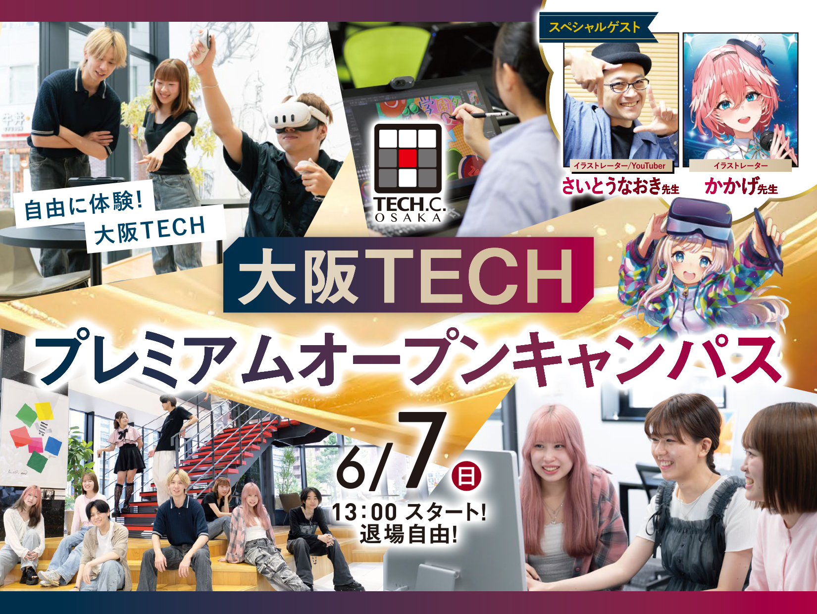 大阪TECHプレミアムオープンキャンパス！ | オープンキャンパス情報