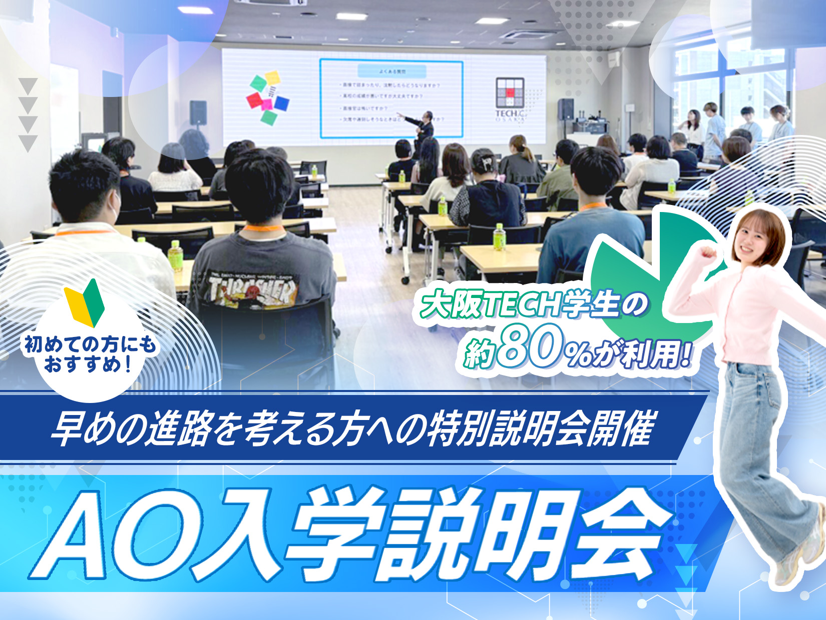 AO入学説明会 | オープンキャンパス情報｜大阪テック｜OCA大阪デザイン