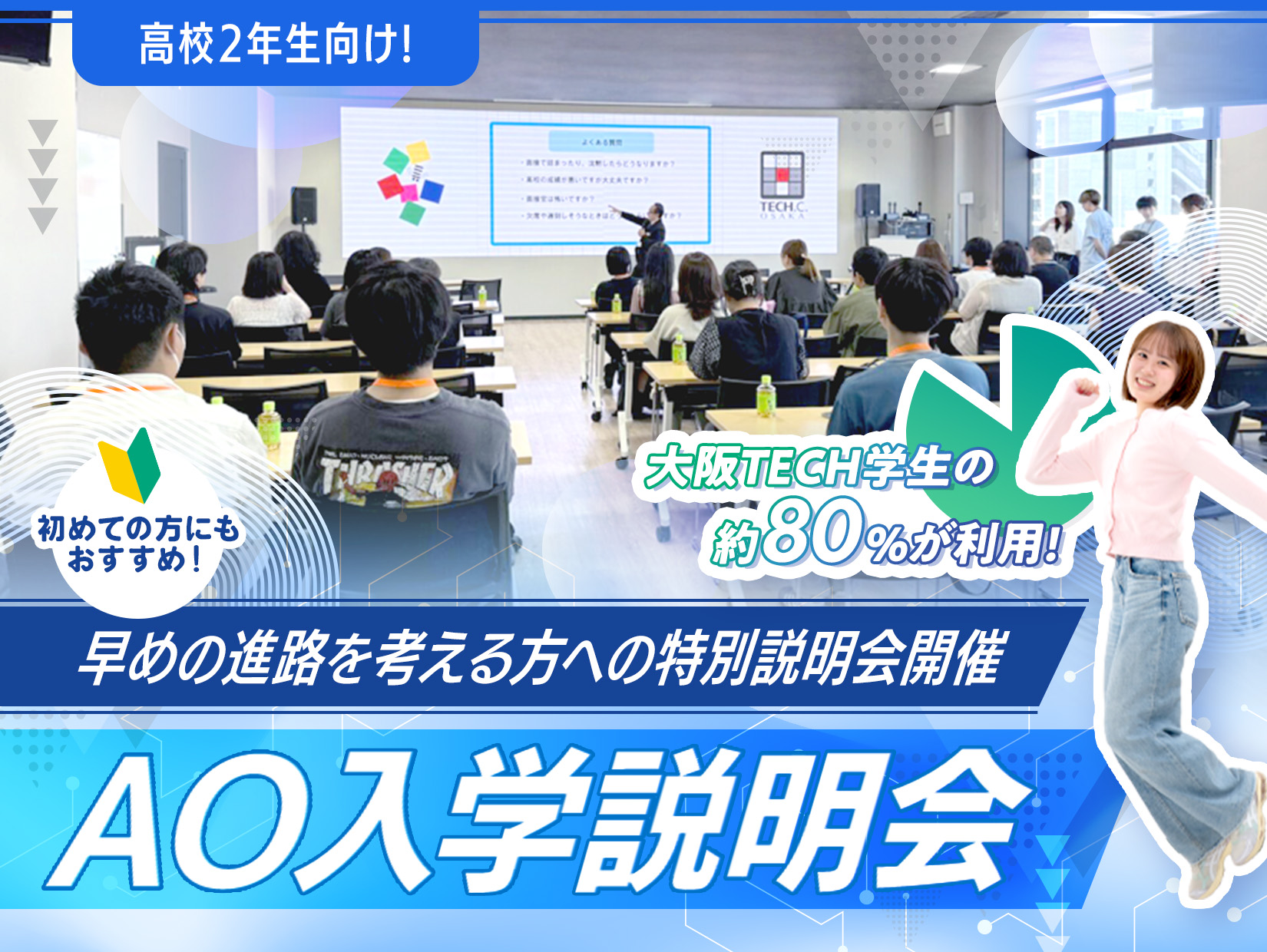 高校2年生向け]AO入学説明会 | オープンキャンパス情報｜大阪テック
