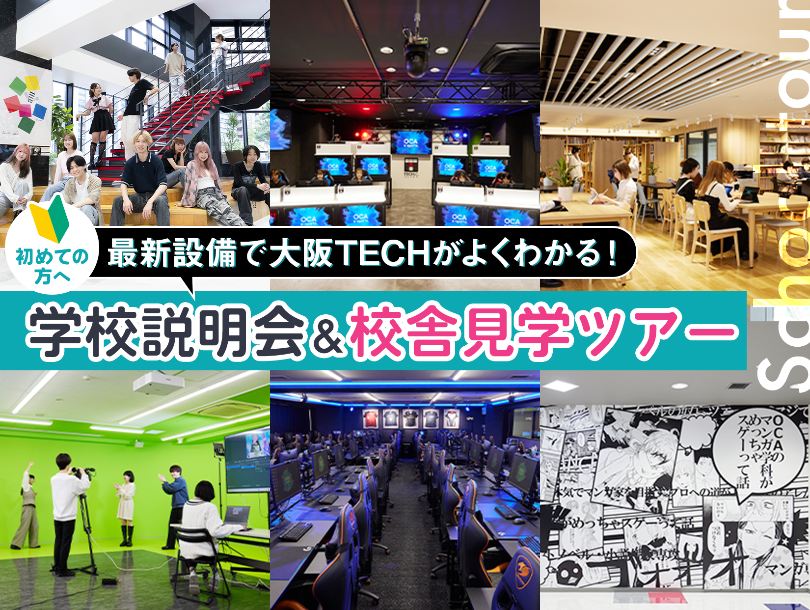 学校説明会&校舎見学ツアー | オープンキャンパス情報｜大阪テック