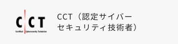 CCT(認定サイバーセキュリティ技術者)
